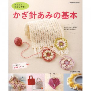 (80309) Simple and easy-to-understand basics of crocheting