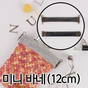 [Bag materials] Mini bage (12cm, ring type, basic type)