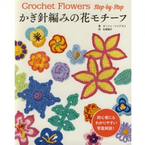(4280) First steps in crocheting flowers (Japanese pattern)