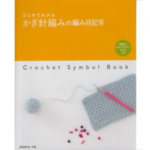 (70362) Crochet needle symbols at a glance