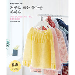 (90765) Han Mi-ran’s Knit Class/Inverted Top-Down Children’s Clothing