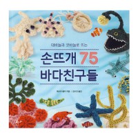 (Books-Domestic)Hand knitting with bamboo needles and crochet needles 75 Sea Friends