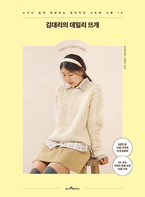 (27652) Kim Dae-ri's Daily Knitting