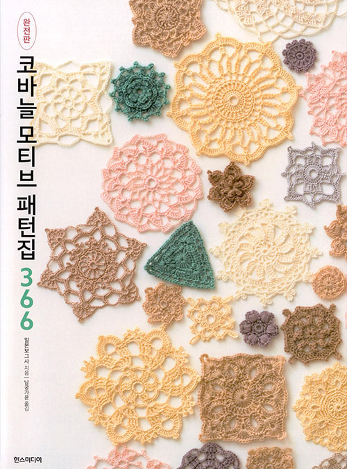 (12047) Crochet motif pattern book 366 (complete edition)