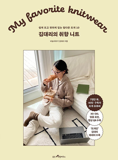 (89632) Kim Dae-ri's Taste Knit