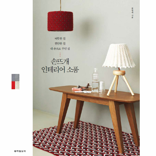 (Books-Domestic)Hand-knitted Interior Props: Warm home, comfortable home, home decorated with my own hands