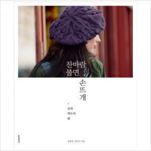 (Books-Domestic) When the cold wind blows, hand knitting: Hat, scarf, Shawl