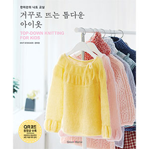 (90765) Hanmiran's Knit Class/Top-down Knitting for Kids