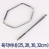 [Bag Accessories] Hexagonal Bane (25cm, 28cm, 30cm, 32cm)