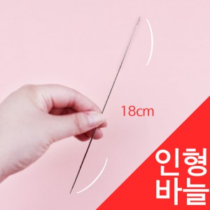 [Doll supplies] Doll needle (18cm)