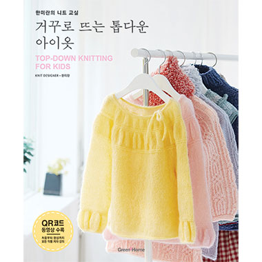(90765) Hanmiran's Knit Class/Top-down Knitting for Kids