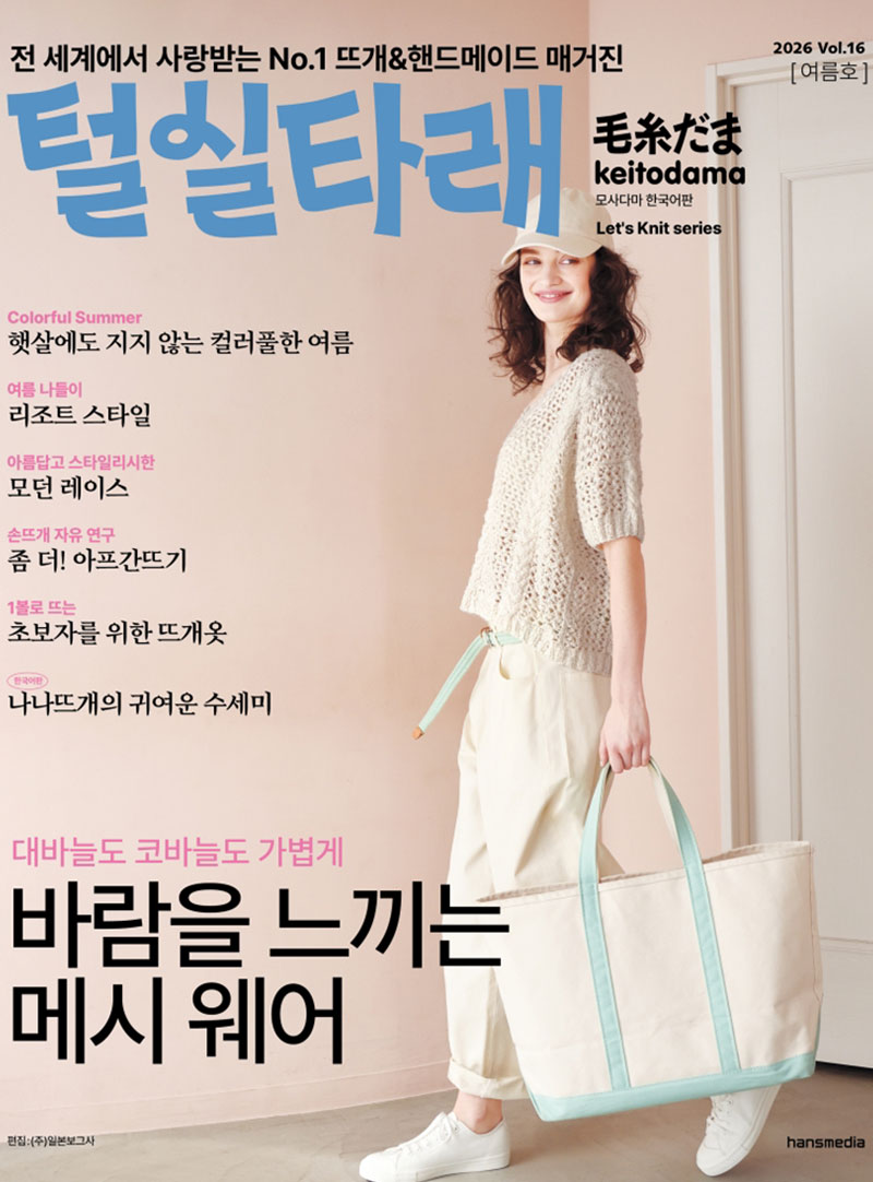 (27252) Yarn Ball Vol.16 (Summer 2026 Issue)